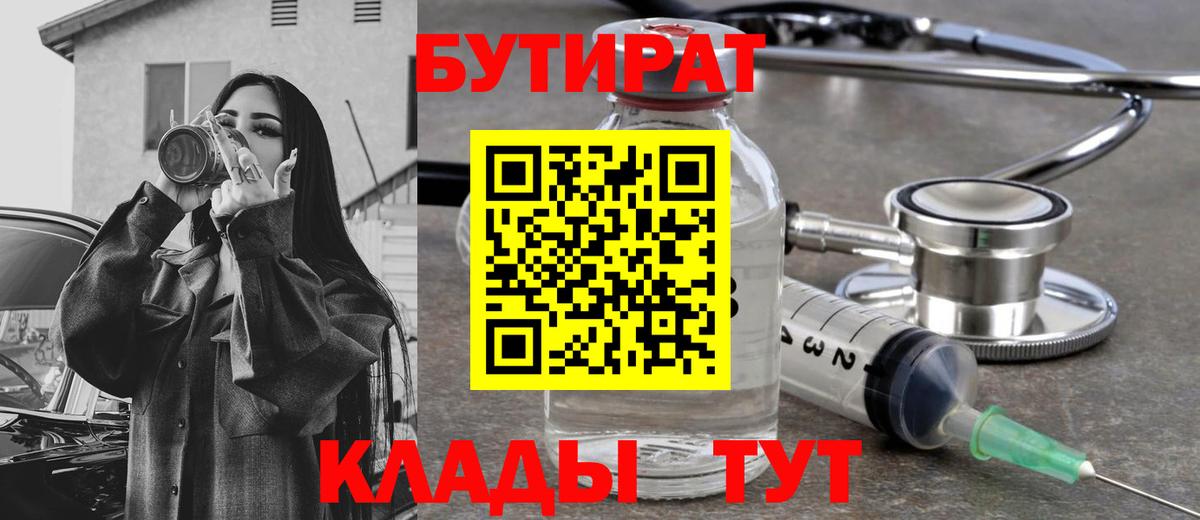 БУТИРАТ  Вход с VPN  Углич  БУТИРАТ 99% 