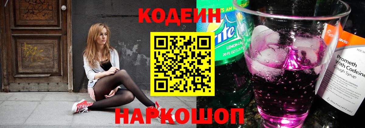 Кодеиновый сироп Lean Purple Drank  Вход с VPN  Углич  Кодеин напиток Lean (лин) 